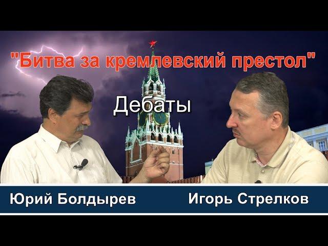 ДЕБАТЫ: Игорь Стрелков VS Юрий Болдырев  в "Битве за кремлевский престол"