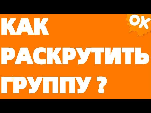 Как раскрутить группу в Одноклассниках без блокировки модератора без программ #1