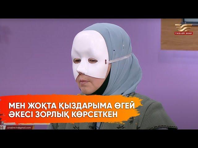 «Көкеден қорқамыз» деді»: кейіпкер қыздарының өгей әкесінен көрген қорлығын айтып берді