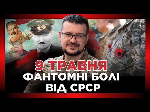 Не можна святкувати, коли перемога обійшлася у 27 МІЛЬЙОНІВ ЖИТТІВ! АЛФЬОРОВ про 9 ТРАВНЯ