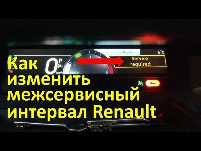 Ошибка Service required  и как изменить межсервисный интервал Renault