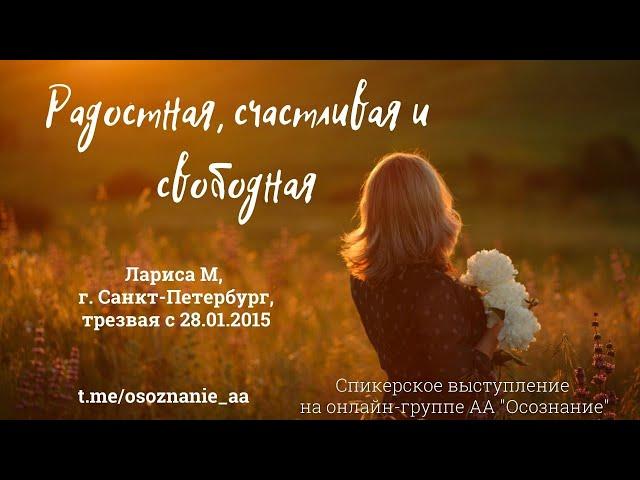 Радостная, счастливая и свободная. Лариса М., трезвая с 28.01.2015, г. Санкт-Петербург.