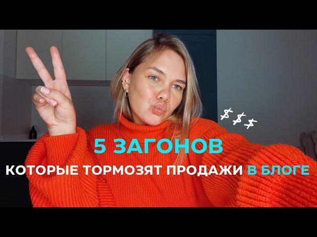 5 ЗАГОНОВ, которые ТОРМОЗЯТ ПРОДАЖИ через блог | Инстаграм