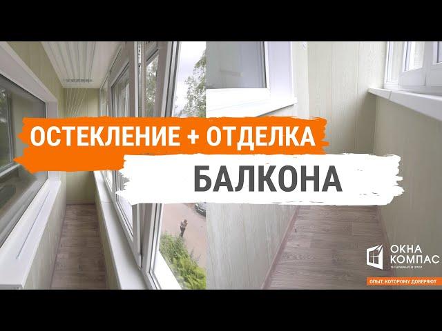 Остекление и отделка балкона | Работы Окна Компас