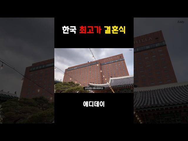 한국 최고가 신라호텔 결혼식 #shorts