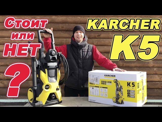 KARCHER K5. КЕРХЕР К5. Отзыв. ИСПЫТАНИЕ. Комплектация.Технические характеристики.