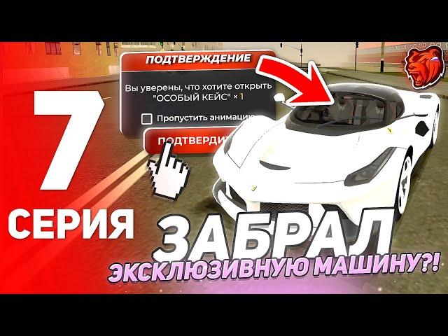 ПУТЬ ЮТУБЕРА на БЛЭК РАША #7 - ОТКРЫЛ ОСОБЫЙ КЕЙС И ЗАБРАЛ ЭКСКЛЮЗИВНУЮ МАШИНУ на BLACK RUSSIA