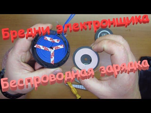 Доработка беспроводной зарядки.Бредни электронщика.