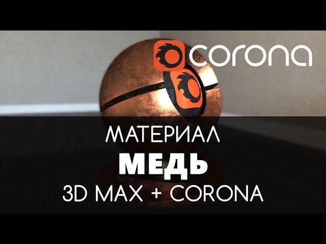 Медь Материал - Corona Renderer & 3D Max. Настройка. | Видео уроки для начинающих