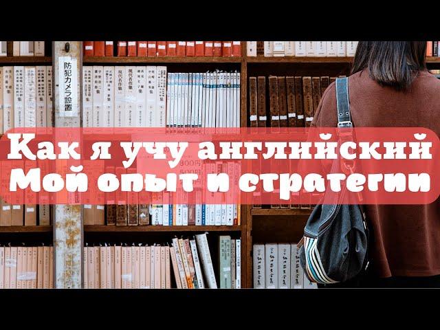 Как я учу английский