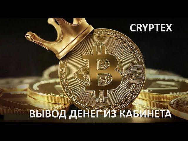 Ваш мощный старт Вывод заработанных денег из кабинета CRYPTEX