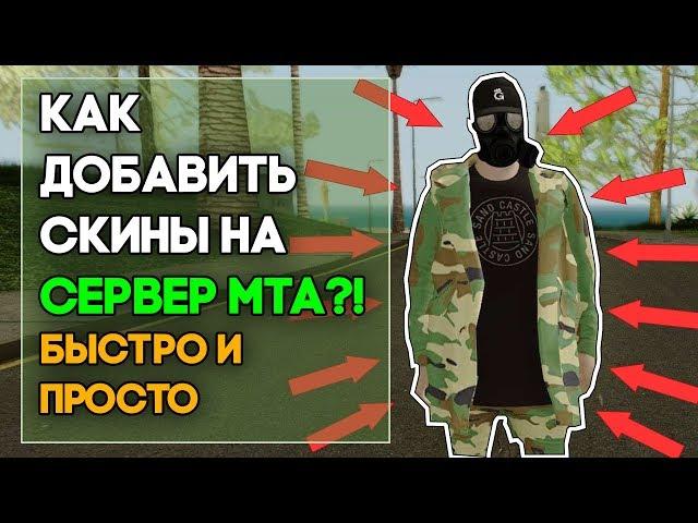 КАК ДОБАВИТЬ СКИНЫ НА СЕРВЕР МТА?! ПРОСТО И ЛЕГКО.