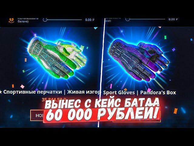 ВЕРНУЛСЯ НА КЕЙС БАТЛ СПУСТЯ ПОЛГОДА И ВЫНЕС 60 000 РУБЛЕЙ! ВСЁ НЕ ТАК УЖ И ПЛОХО?