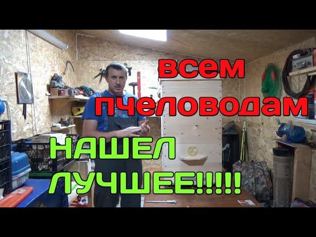 Это Самый Идеальный!!!И Самый ДЕШЁВЫЙ Улей!!!Для Всех Пчеловодов!