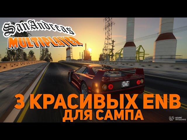 3 КРАСИВЫХ ENB ДЛЯ GTA San Andreas | GTA SAMP