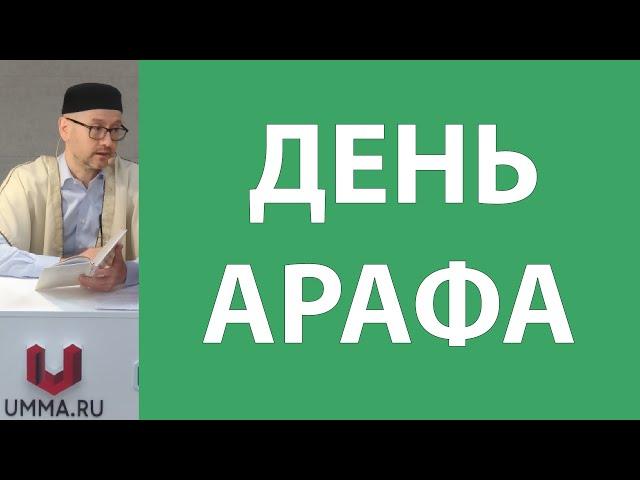 Девятый день Зуль-хиджа