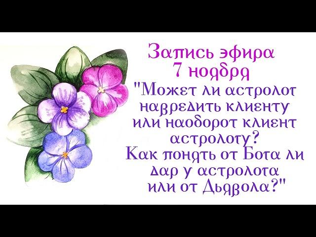 "Может ли астролог навредить клиенту или наоборот клиент астрологу? Как понять от Бога дар астролога