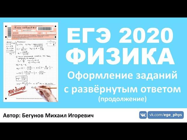  ЕГЭ 2020 по физике. Оформление заданий с развёрнутым ответом (продолжение)