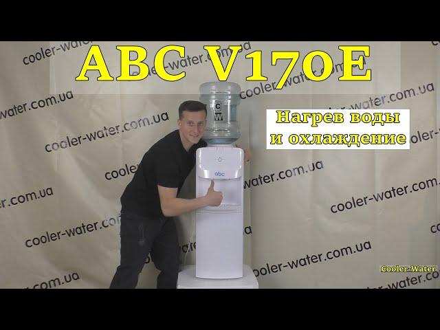 Кулер для воды ABC V170E. Напольный водораздатчик с электронным охлаждением и подогревом.