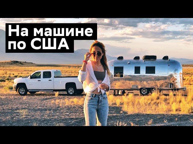 Автомобильное путешествие по США. 3000 км НОН-СТОПом. БОЛЬШОЕ ПУТЕШЕСТВИЕ ПО АМЕРИКЕ