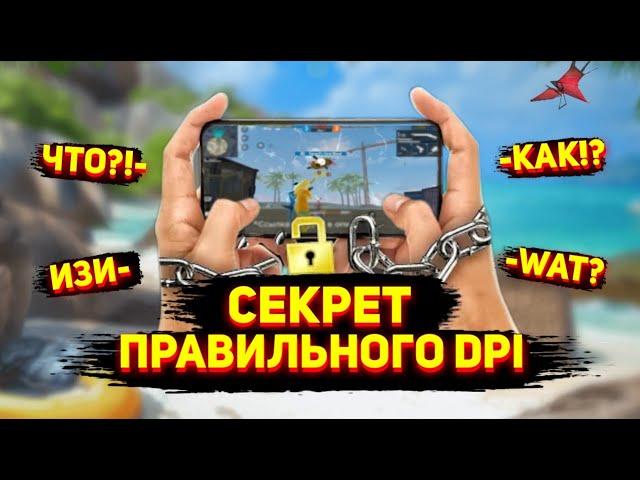 КАК ПОДОБРАТЬ ПРАВИЛЬНЫЙ DPIРАСКРЫЛ СЕКРЕТ DPIВ FREE FIRE