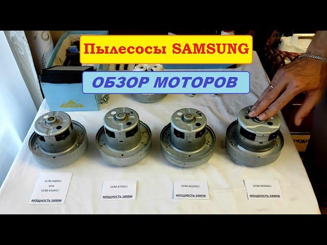 Обзор моторов пылесосов Samsung. Отличия и взаимозаменяемость