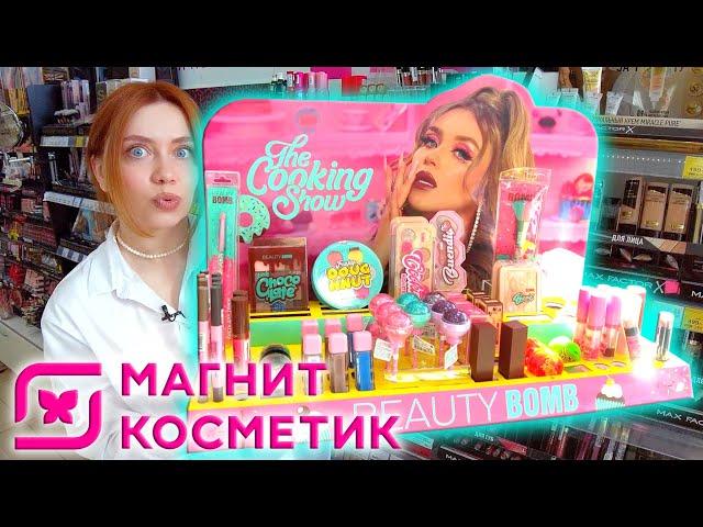 КУПИЛА ВСЮ НОВУЮ КОСМЕТИКУ BEAUTY BOMB В МАГНИТ КОСМЕТИК! БЬЮТИ БОМБ И НАТАЛИНА COOKING SHOW