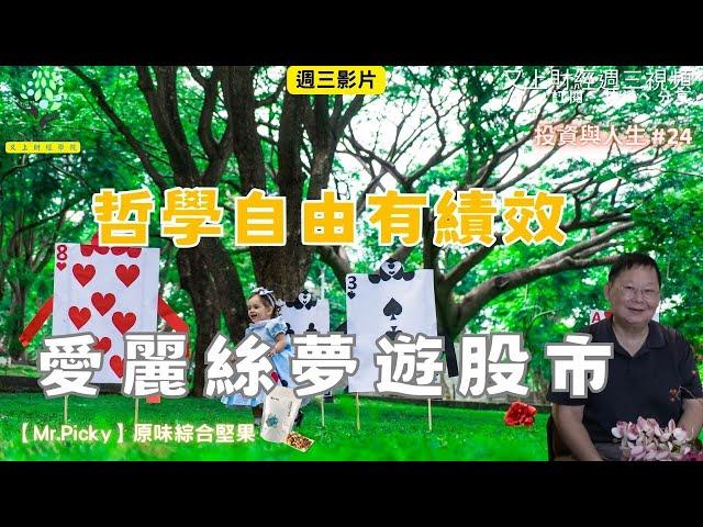 【投資與人生#24 】哲學自由-愛麗絲夢遊股市  | 【Mr.Picky】原味綜合堅果  | 又上講師:建國  |   2024.12.25