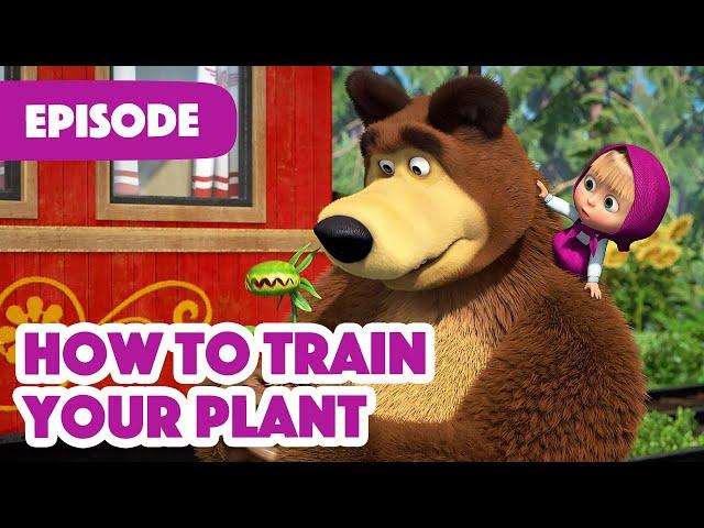 Masha and the Bear  NEW EPISODE 2022  How to Train Your Plant (Episode 99) 