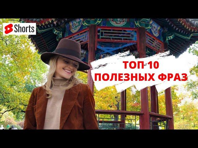 ТОП 10 САМЫХ НУЖНЫХ ФРАЗ на КИТАЙСКОМ ЯЗЫКЕ. МЕНЯ ЗОВУТ ПО-КИТАЙСКИ