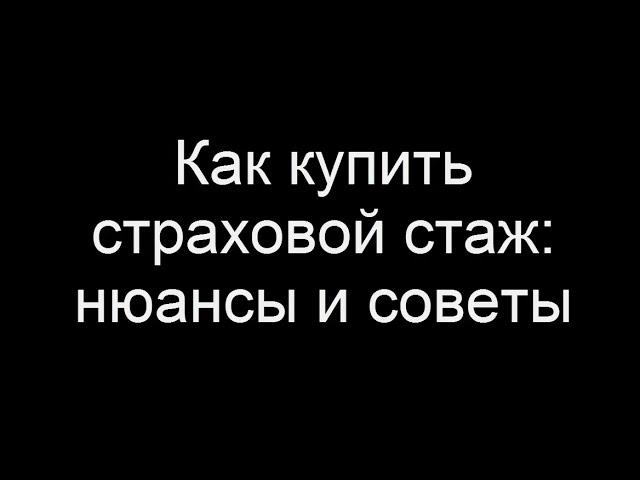 Как и кто может купить страховой стаж для пенсии