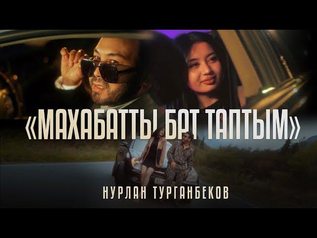 Нурлан Турганбеков  "Махабатты бат таптым"