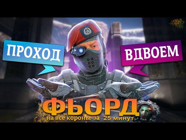 КАК ПРОЙТИ ФЬОРД "ПРОФИ" ВДВОЁМ на ВСЕ КОРОНЫ в WARFACE