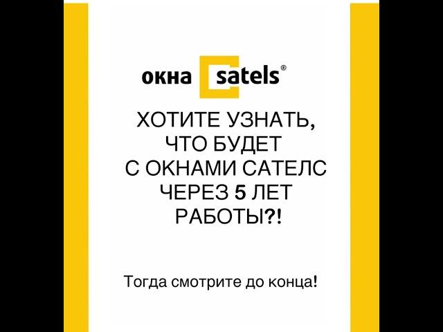 Хотите узнать, что будет с Окнами Сателс через 5 лет работы?