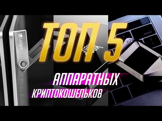 ТОП 5 аппаратных кошельков для хранения криптовалют | Обзор CoolWallet, Ledger, KeepKey, Trezor