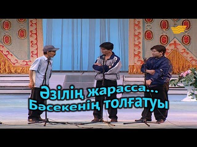 «Әзілің жарасса...». Бәсекенің толғатуы