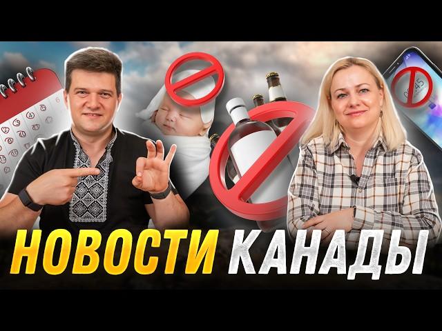 ЗАПРЕТ на алкоголь | ЗАПРЕТ на телефоны | 6 дневная рабочая неделя | НОВОСТИ КАНАДЫ | SAZANOVICH