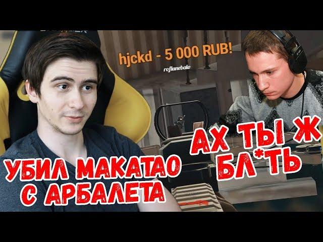 Дрейнис убил Макатао с Арбалета // Топ 1 с Groza & M24