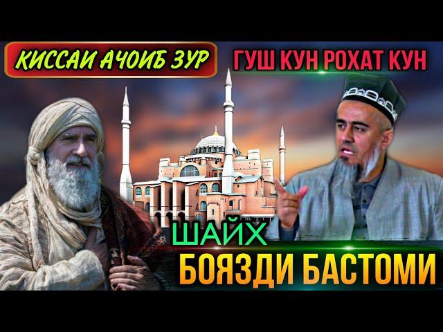 АЧОИБ КИСАИ БЕХТАРИН ШАЙХ БОЯЗДИ БАСТОМИ! ДОМУЛЛО АБДУРАХИМ НАВ 2021