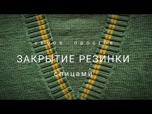 Эластичное закрытие любой резинки спицами. (bind off)