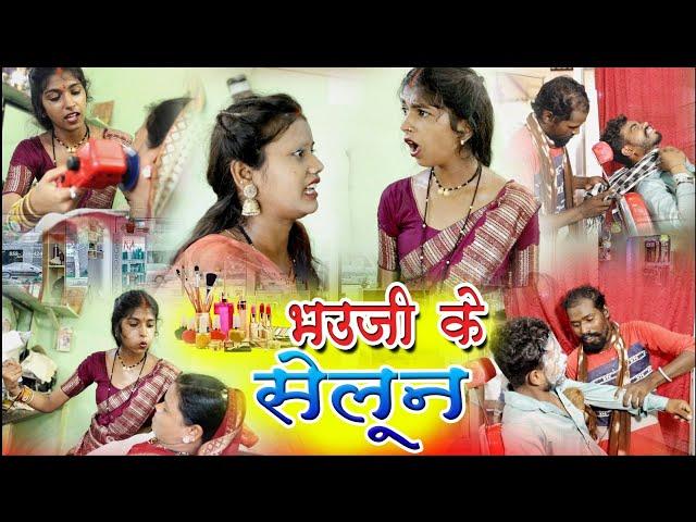 भउजी के सेलून दुकान ||chattisgarhi comedy video fekuram punam cg natak परिवारिक कामेडी विडियो