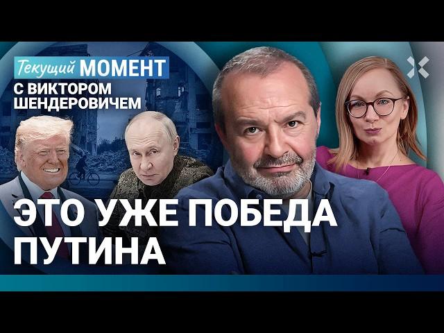 ШЕНДЕРОВИЧ: Это уже победа Путина. Переговоры и Трамп. Матвиенко. «Свобода» и «Голос Америки»