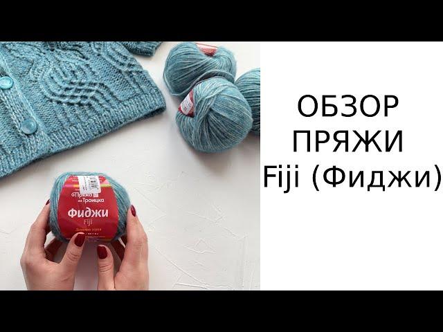 Вязание. Обзор пряжи Пряжа из Троицка Фиджи Fiji.