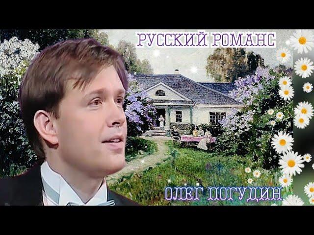 Русский городской романс. Олег Погудин. 18.06.2009 г.