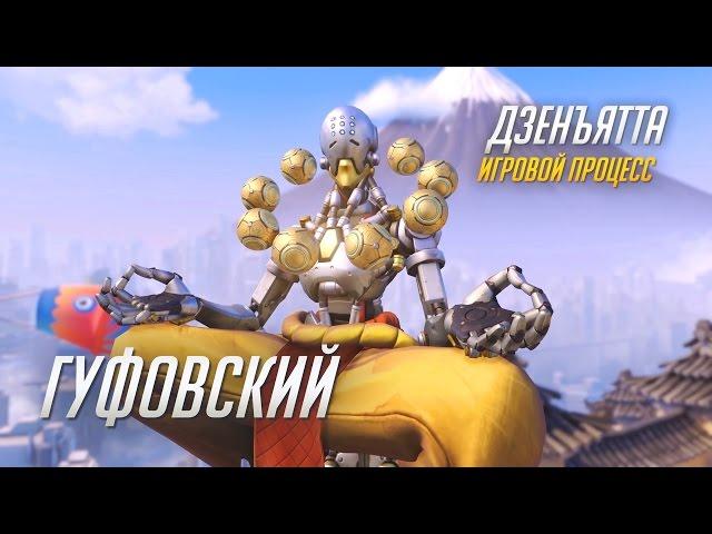 Zenyatta Gameplay Preview | Overwatch - Gufovsky