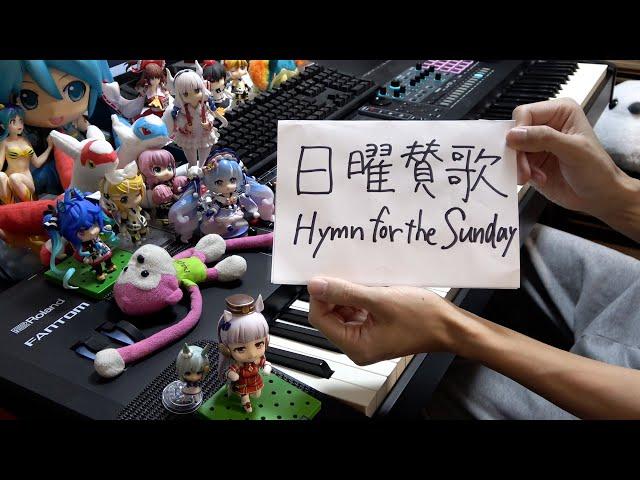 作曲者が「日曜賛歌 Hymn for the Sunday」を弾いてみた【崩壊：スターレイル】