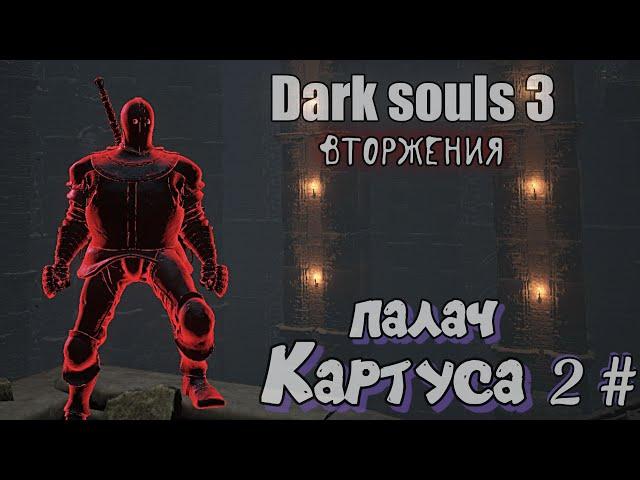 Dark souls 3 Двуручный меч палача ВТOРЖEНИЯ 2#