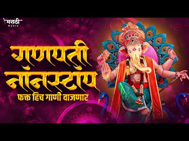 गणपती नॉनस्टॉप गाणी 2024 | Ganpati Bappa Nonstop Dj Song | Ganpati Dj Song | Marathi Music