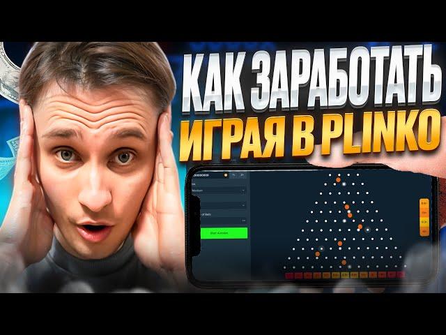  ХАЛЯВНЫЙ ЗАРАБОТОК - ДАЮЩАЯ ИГРА ПЛИНКО! | Олимп Казино Онлайн | Занос | Джекпот