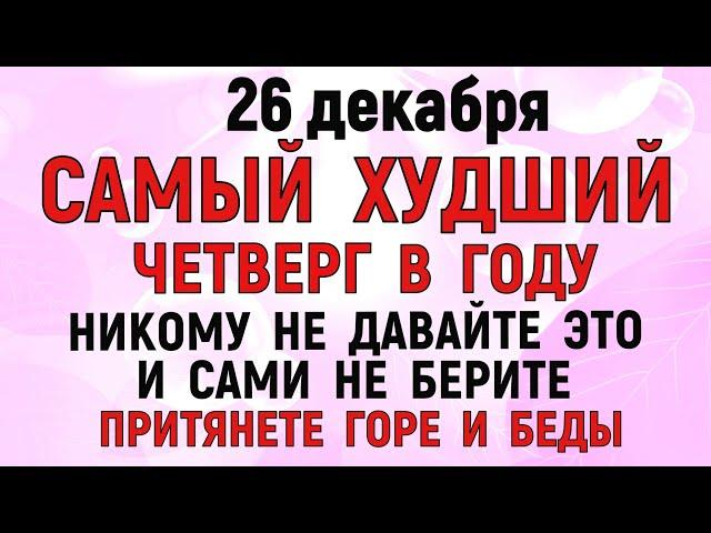 26 декабря Евстратиев День. Что нельзя делать 26 декабря Евстратиев День Народные традиции и приметы